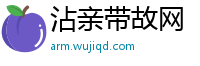 沾亲带故网